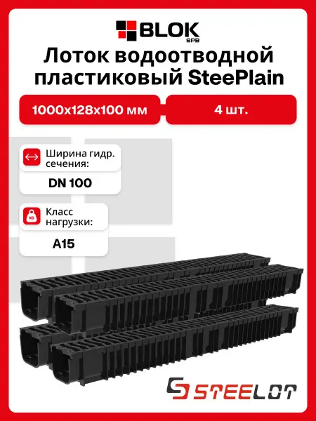 Steelot Лоток водосточный с Пластиковой решеткой DN100 H100 - 4 Шт