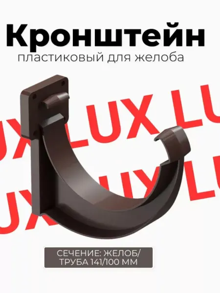 Docke LUX Кронштейн желоба пластиковый для водостока