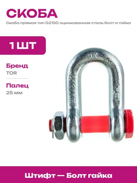 Скоба такелажная прямая 6500 кг тип G2150 оцинкованная 1 шт
