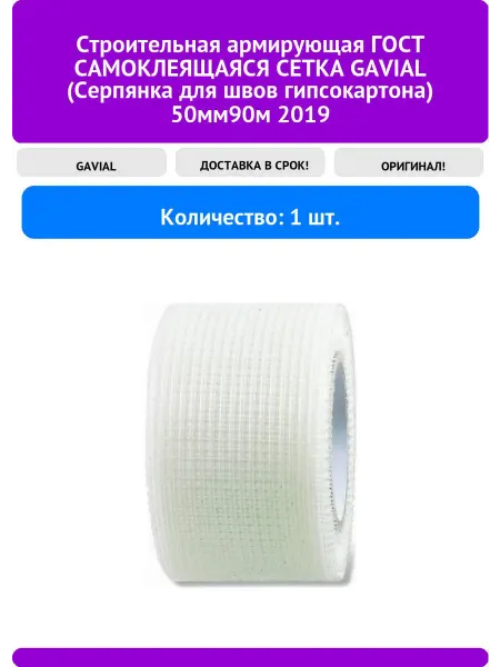 GAVIAL Строительная армирующая самоклеящаяся серпянка для, 1шт