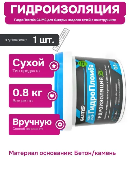 GLIMS Гидроизоляционная смесь для заделки трещин и швов в бетоне