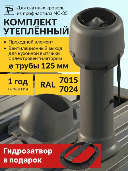 Tatpolimer Комплект вентиляционный выход с вентилятором, проходка HC-35