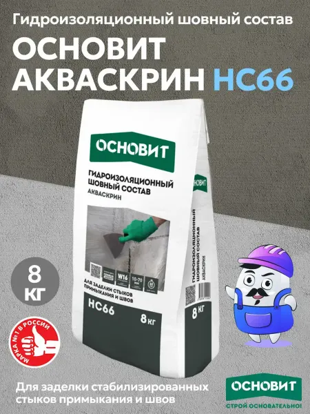 ОСНОВИТ Гидроизоляционный шовный состав АКВАСКРИН HС66 (8кг)