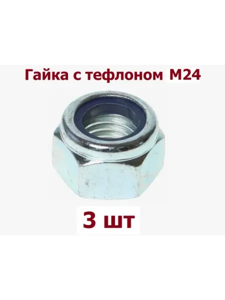 Krep-art Гайка самоконтрящаяся с тефлоном М24 - 3 шт
