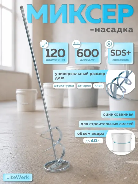 LiteWerk Насадка для строительного миксера SDS plus