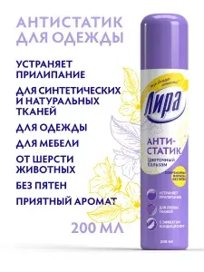 Антистатик для одежды спрей цветочный аромат Лира 200 мл