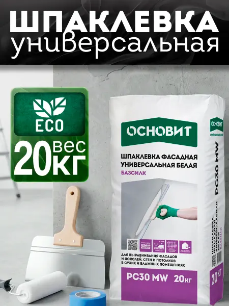 ОСНОВИТ Шпаклевка фасадная белая БАЗСИЛК PC30 MW (20 кг)
