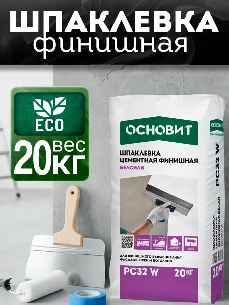 ОСНОВИТ Шпаклевка цементная белая БЕЛСИЛК PC32 W (20 кг)