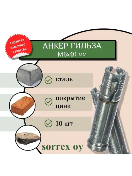Sorrex OY Анкер гильза PFG М6х40 оцинкованный для установки крепежа