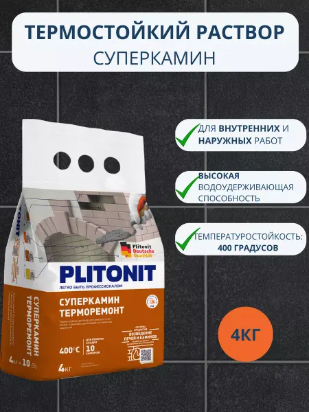 PLITONIT Термостойкий раствор для внешних стен печей, каминов 4 кг