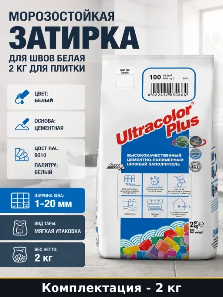 Затирка ULTRACOLOR PLUS морозостойкая для фасада и стен 2кг