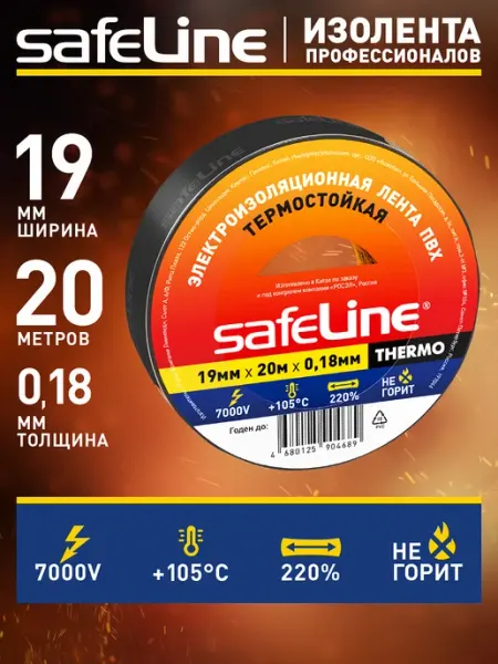 Safeline Изолента для проводки термостойкая черная автомобильная