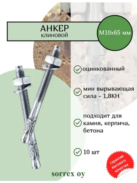Sorrex OY Анкер клиновой М10х65 оцинкованный для установки крепежа