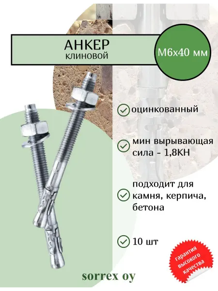 Sorrex OY Анкер клиновой М6х40 оцинкованный для установки крепежа