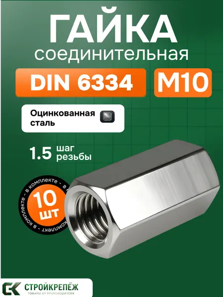 StroyKrepezh Гайка соединительная М10 10шт шестигранная переходная