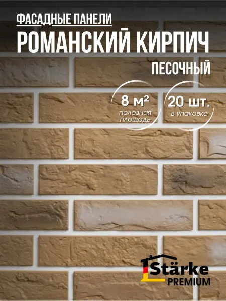 STÄRKE Фасадные панели Романский кирпич Песочный 20 шт