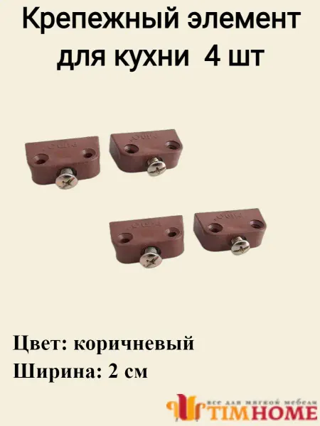TimHome Крепеж для кухни (навес кухонный) коричневый 4 шт