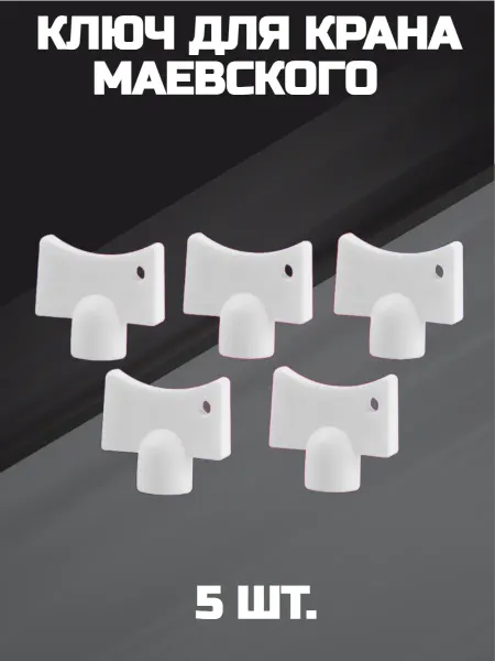 VALFEX Ключ для крана Маевского пластик 5 шт