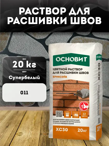 ОСНОВИТ Раствор для расшивки швов супербелый БРИКСЭЙВ XC30 (20 кг)