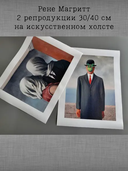 Past_today Две репродукции Р. Магритта 30х40 см (без подрамника)