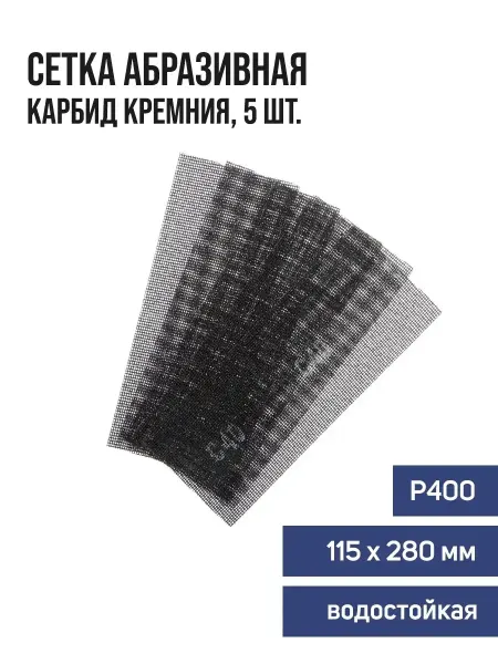 Тундра Сетка абразивная для зачистки стен водостойкая набор 5 шт