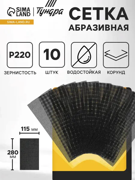 Тундра Сетка абразивная шлифовальная для зачистки стен 10 шт Р220