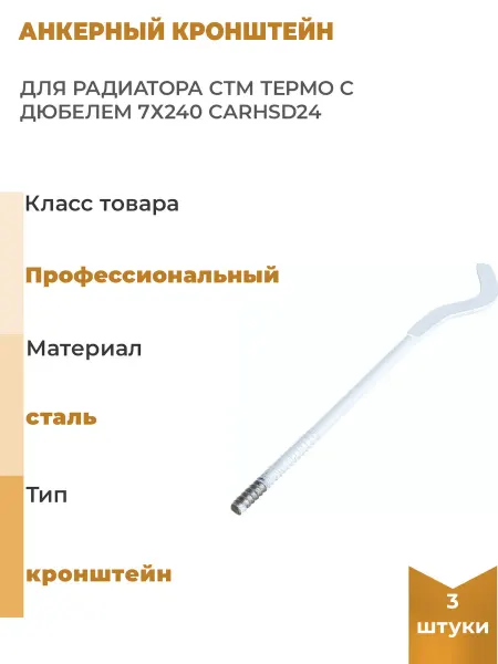 СТМ Анкерный кронштейн для радиатора ТЕРМО с дюбелем, 3 шт