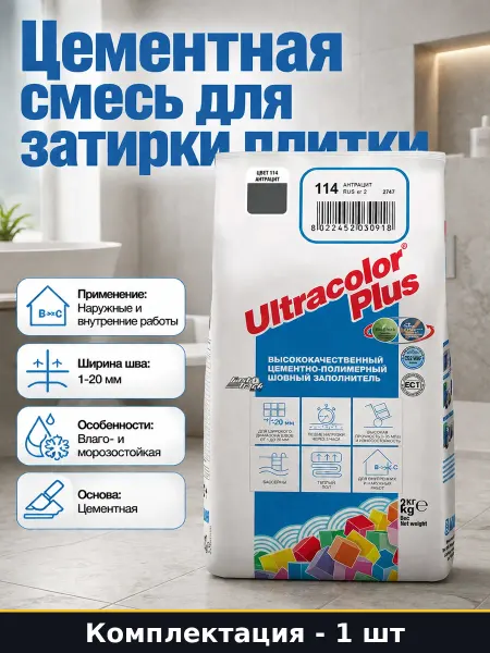 Цементная смесь для затирки плитки антрацит 2 кг серая