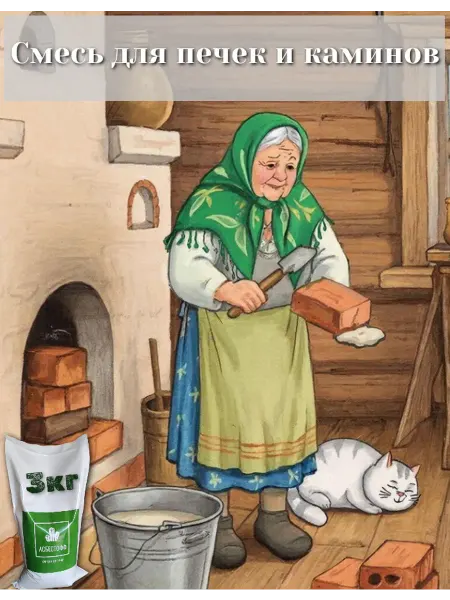 АСБЕСТОФФ Готовый состав на шамотной глине. Печки и камины 3кг