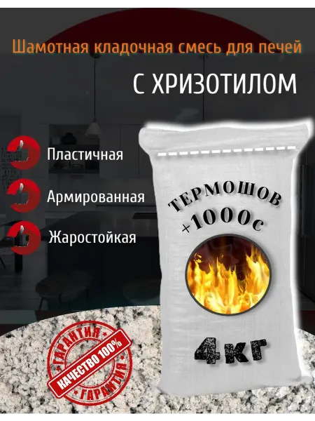 АСБЕСТОФФ Шамотный микс-состав для печей с хризотилом 4кг