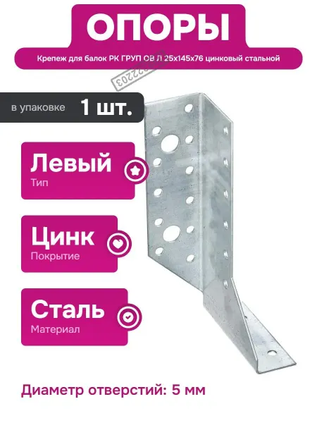РК ГРУП Опора балки для деревянных конструкций левый тип цинкованная