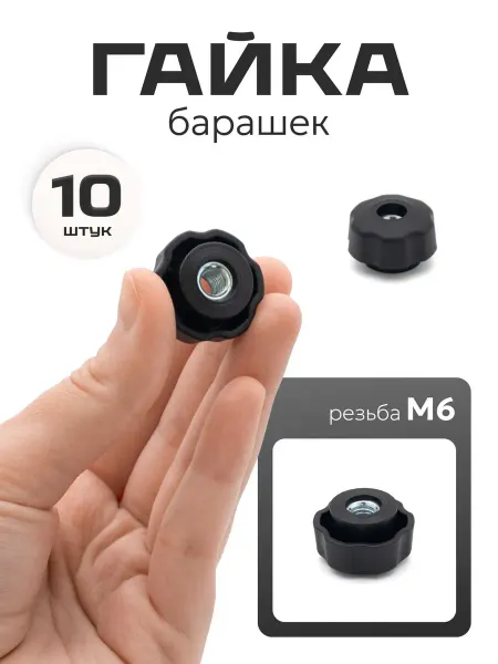 Сделай-дома.ру Гайка барашек м6 пластиковая сквозная, 10 шт