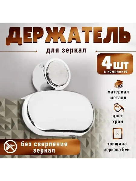 Стильный хромовый держатель для зеркала без сверления