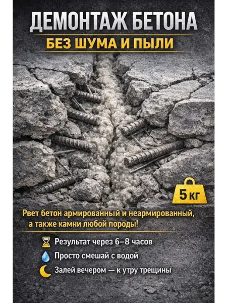 Смесь для демонтажа бетона, разрушения камня 5 кг (НРС-1)
