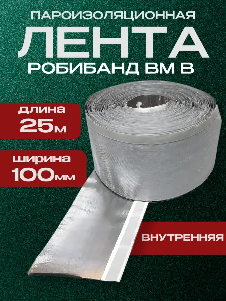 Робибанд Пароизоляционная монтажная бутилкаучуковая лента скотч ВМ В