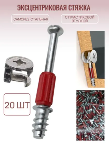 БытСервис Эксцентриковая стяжка с пластиковой втулкой, 20шт