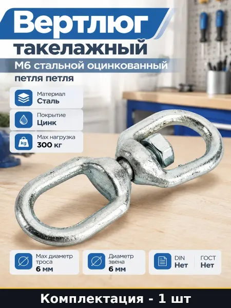 Вертлюг такелажный М6 стальной оцинкованный петля петля
