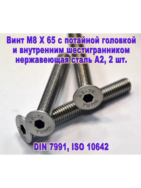 ЗИП-Балтика Винт М8Х65 под шестигранник, нержавеющая сталь
