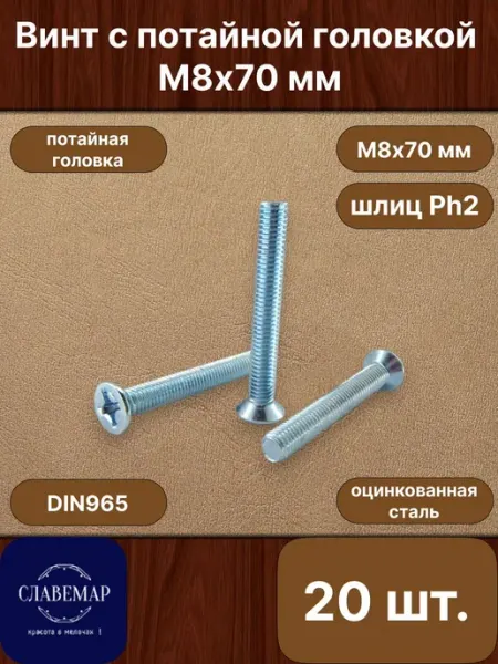 Славемар Винт потайной М8х70 мм, 20 штук