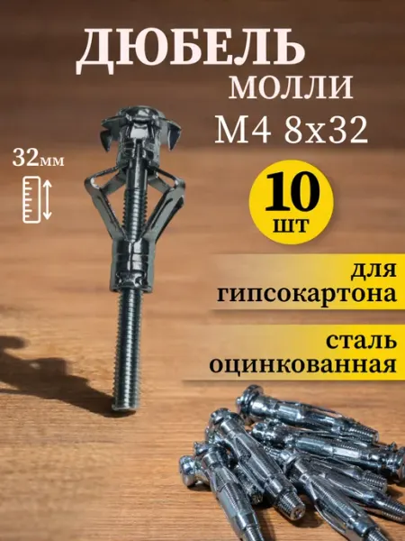 Само-делкин Дюбель для гипсокартона металлический молли с винтом