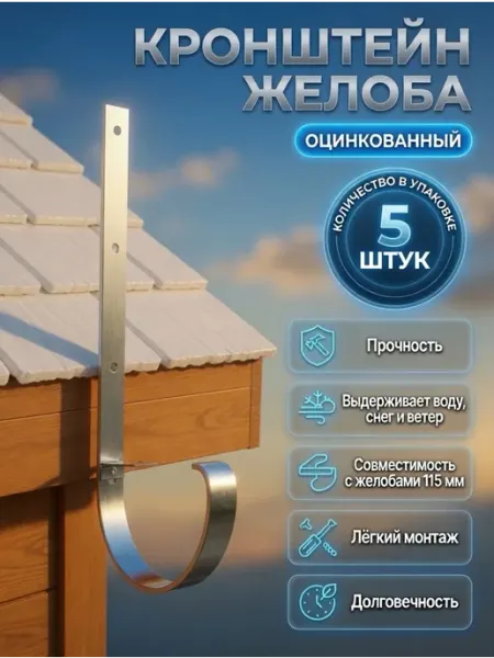 СадТехно Кронштейн для водосточного желоба оцинкованный 5 шт