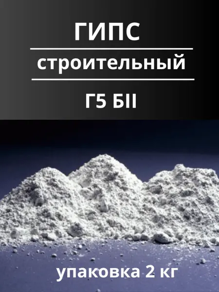 Гипс строительный Г5-Б II уп. 2 кг