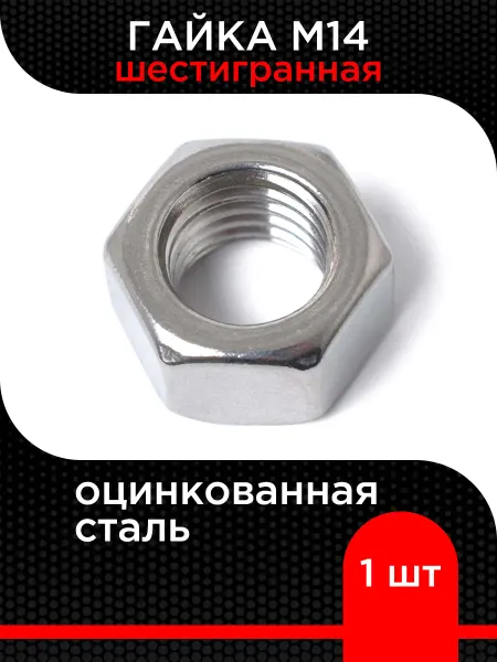 Супермаркет уплотнений Гайка М14 шестигранная оцинкованная (50 шт)