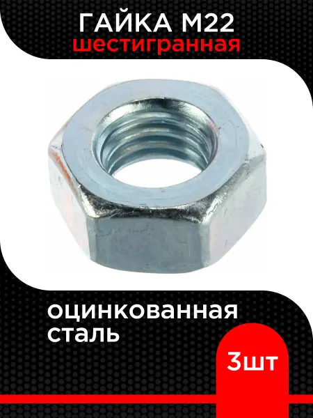 Супермаркет уплотнений Гайка М22 шестигранная оцинкованная ( 4 шт)