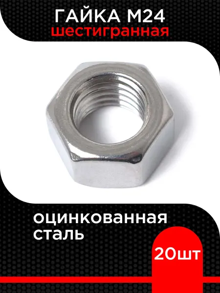 Супермаркет уплотнений Гайка М24 шестигранная оцинкованная (30 шт)