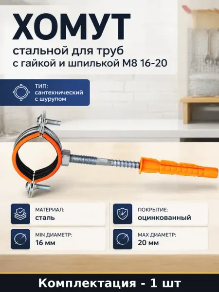 Оцинкованный трубный хомут 16-20 мм с гайкой М8 и саморезом