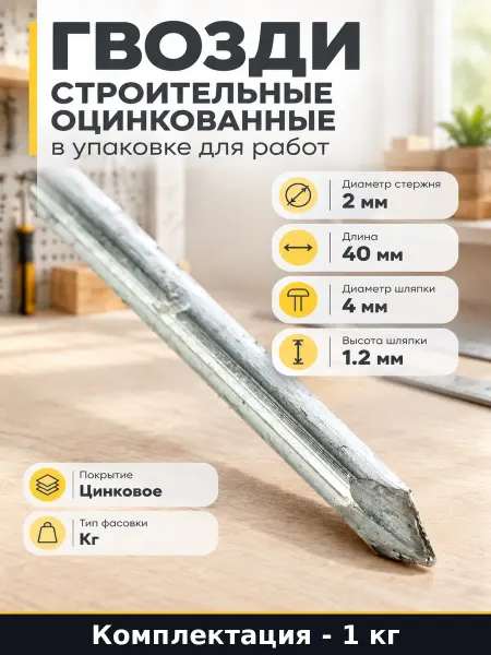 Гвозди строительные оцинкованные 1 кг в упаковке для работ