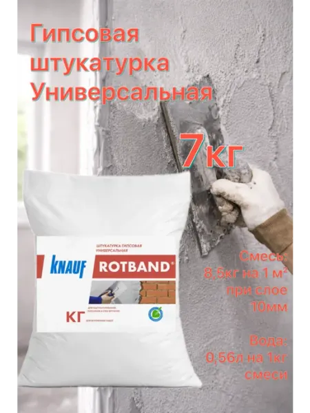 Гипсовая универсальная штукатурка ротбанд 1кг