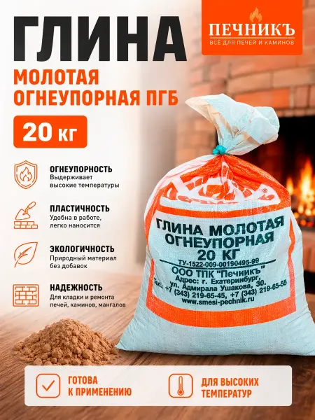 Печникъ Глина молотая огнеупорная 20 кг