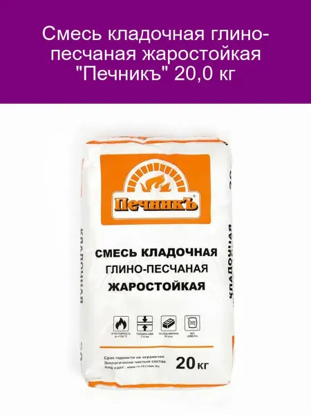 Печникъ Смесь кладочная глино-песчаная жаростойкая 20 кг